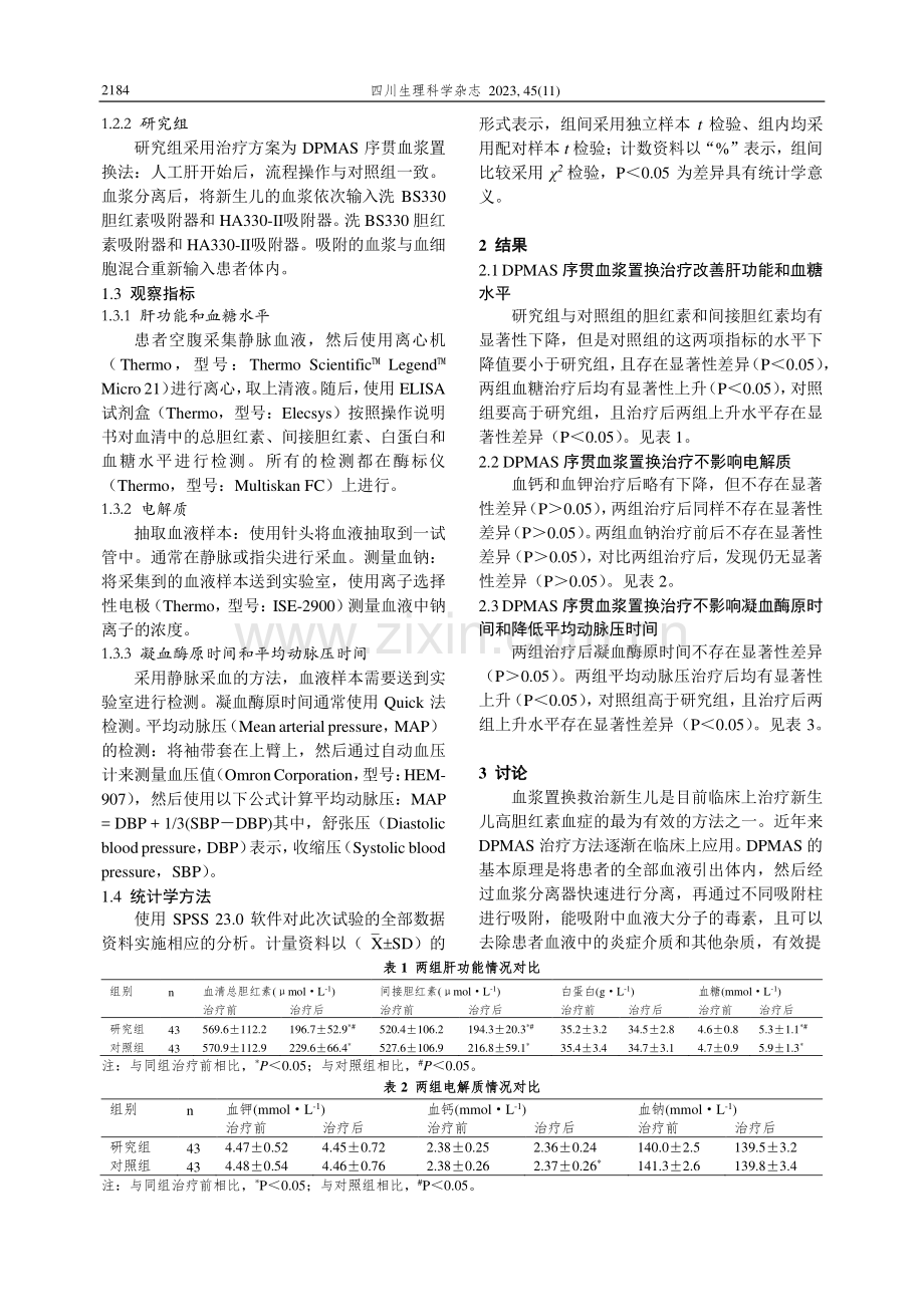 极重度新生儿高胆红素血症DPMAS序贯血浆置换救治方案的建立与临床效果.pdf_第2页