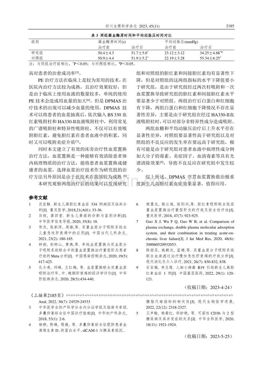 极重度新生儿高胆红素血症DPMAS序贯血浆置换救治方案的建立与临床效果.pdf_第3页