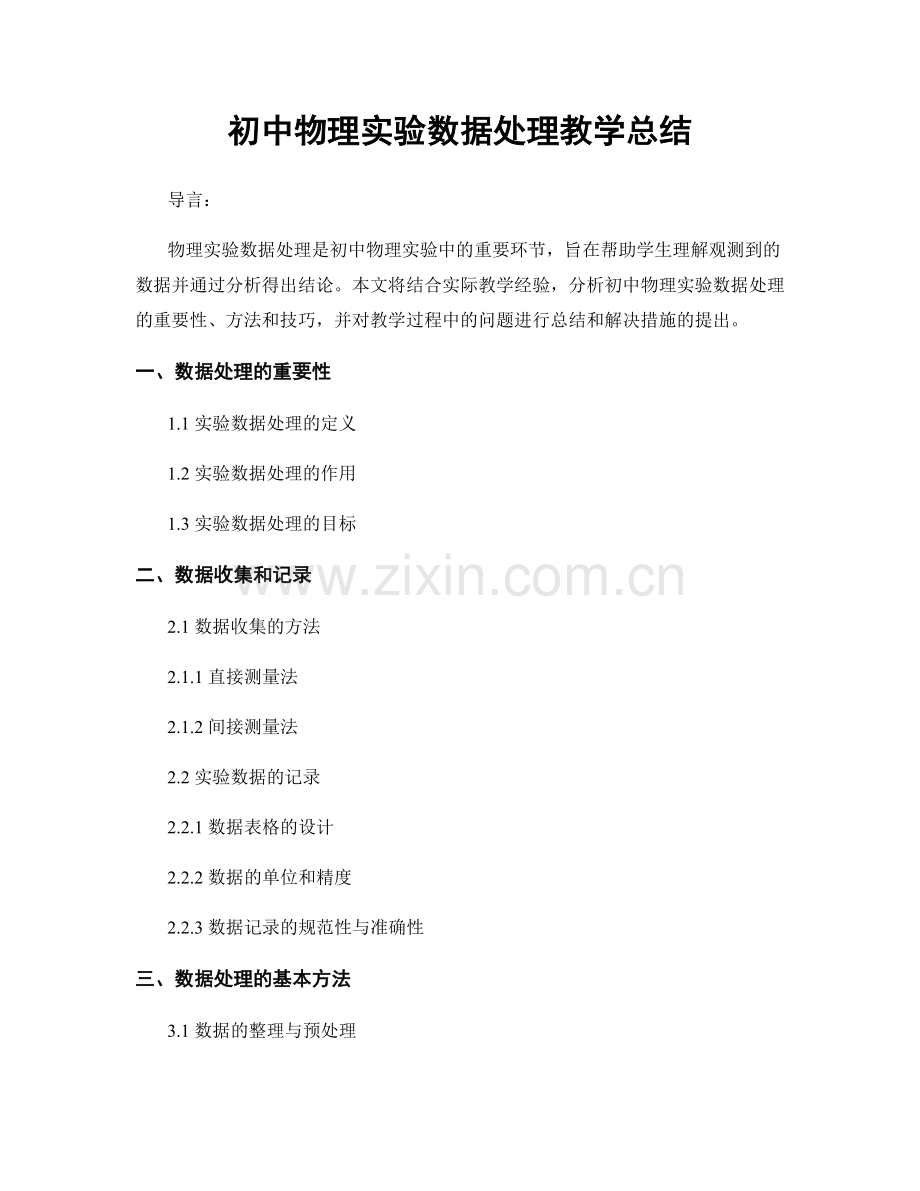 初中物理实验数据处理教学总结.docx_第1页