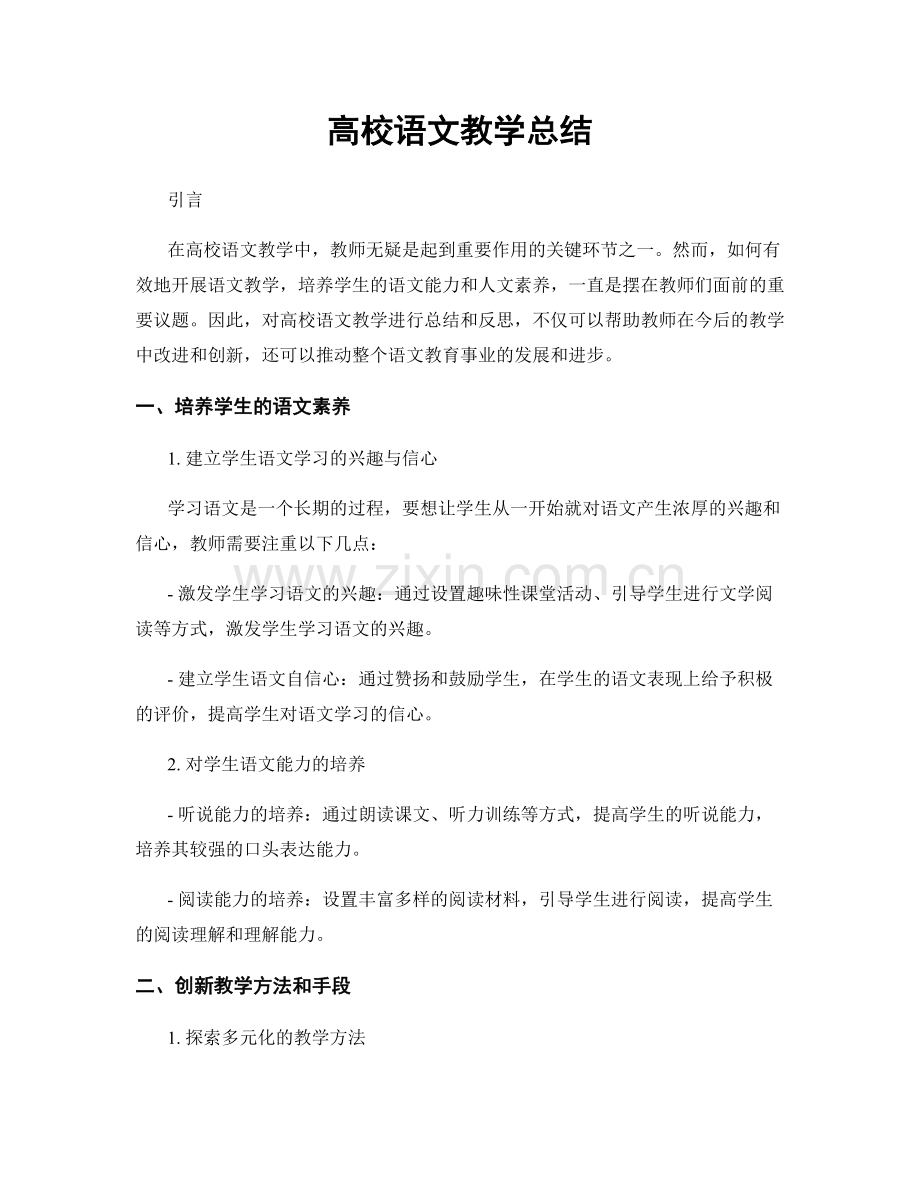 高校语文教学总结.docx_第1页