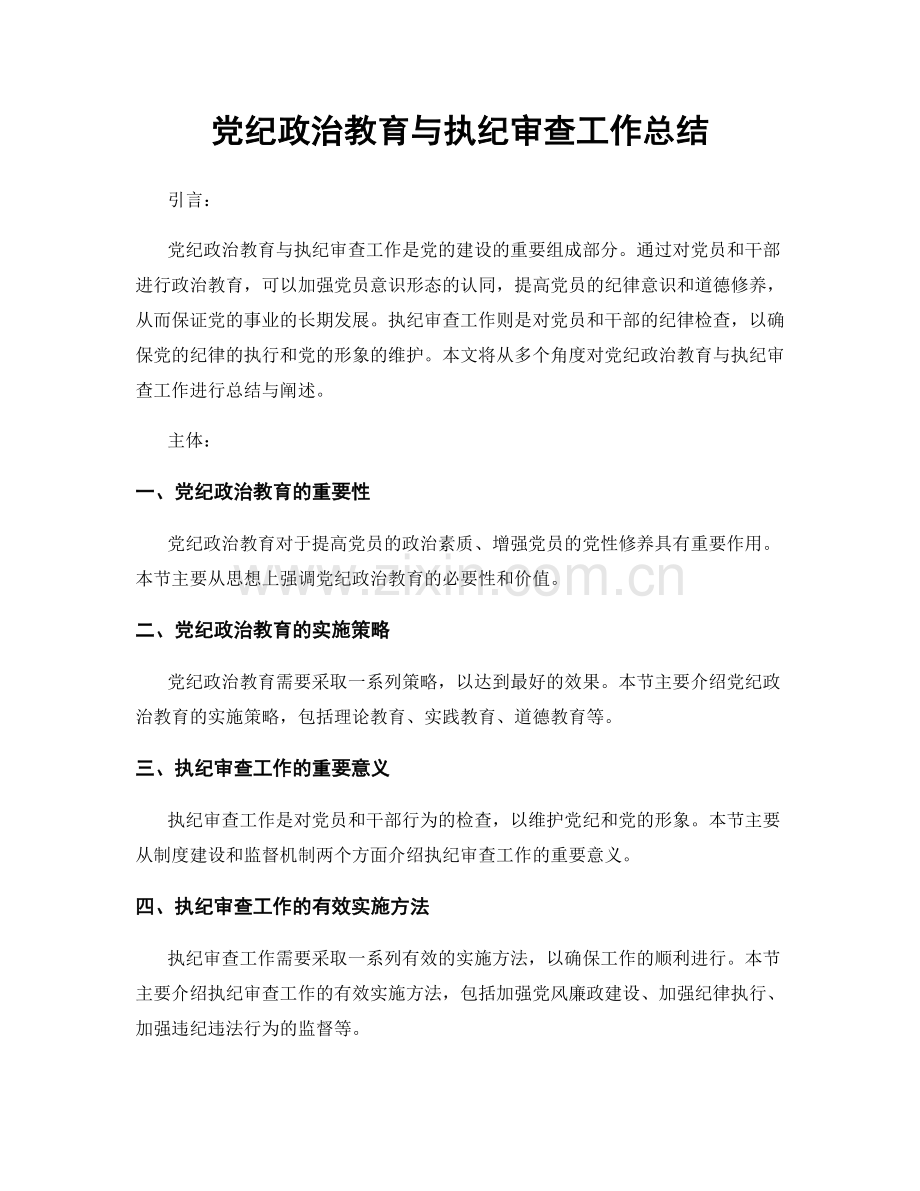 党纪政治教育与执纪审查工作总结.docx_第1页