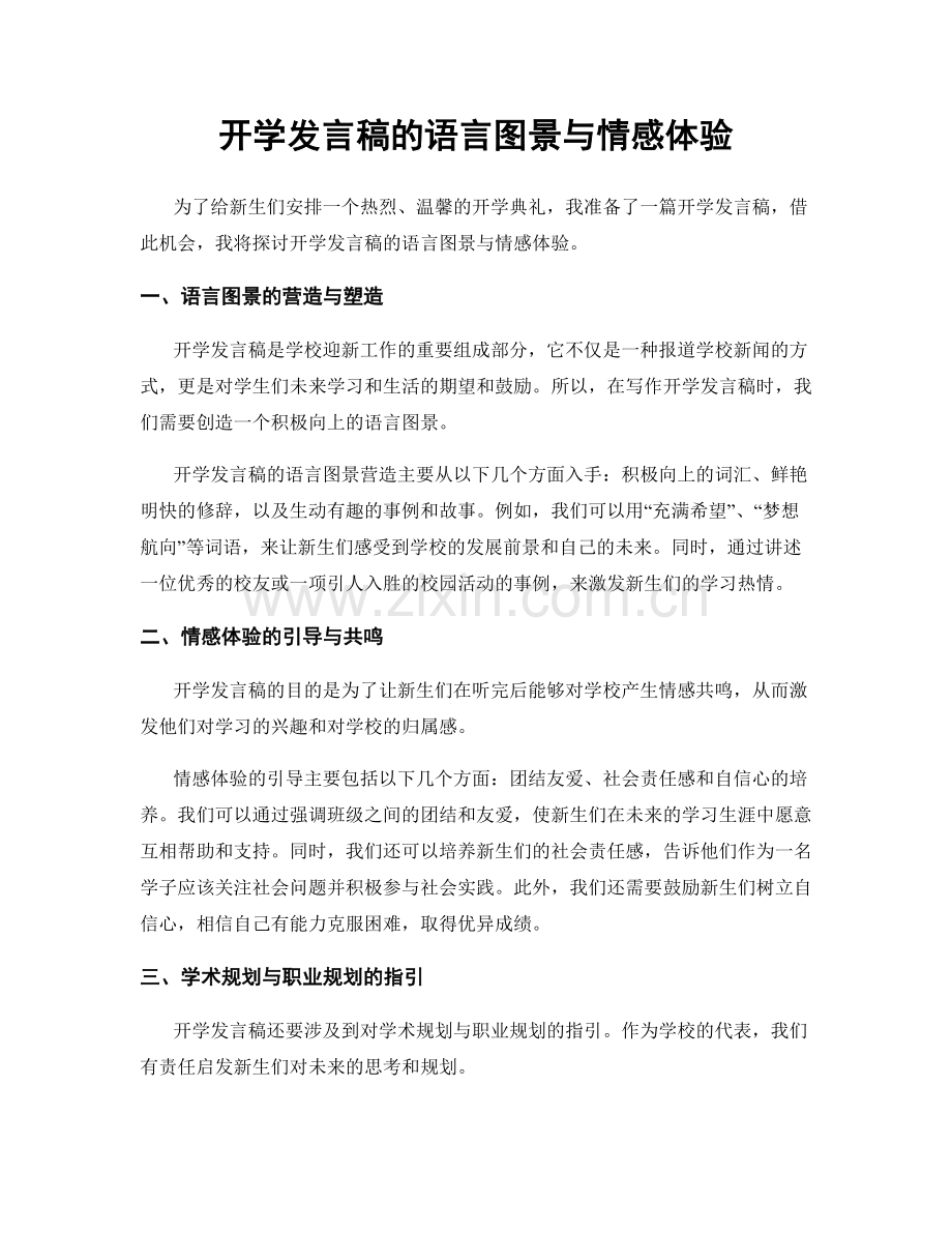 开学发言稿的语言图景与情感体验.docx_第1页