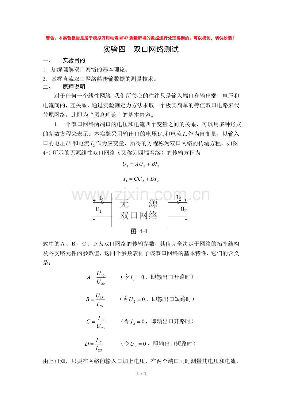 实验四：双口网络测试报告.doc_第1页