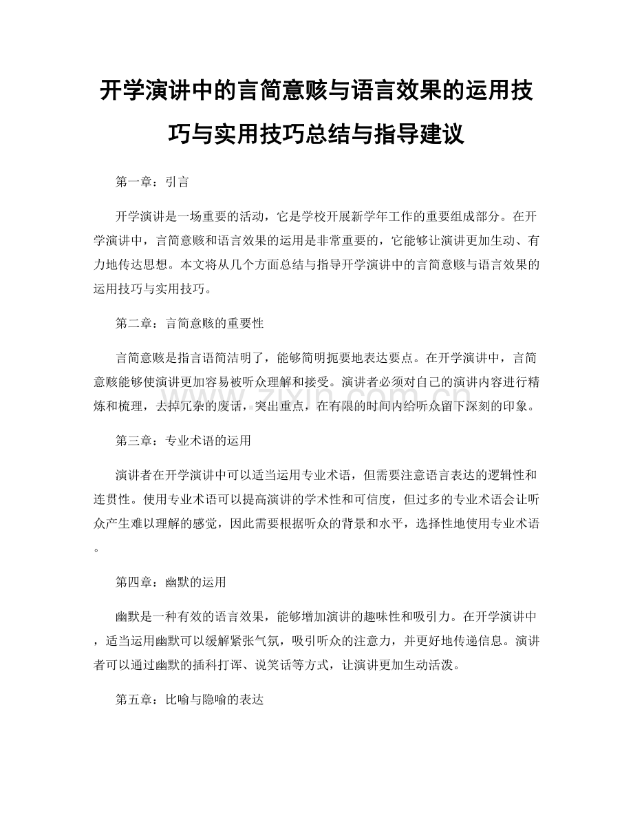 开学演讲中的言简意赅与语言效果的运用技巧与实用技巧总结与指导建议.docx_第1页