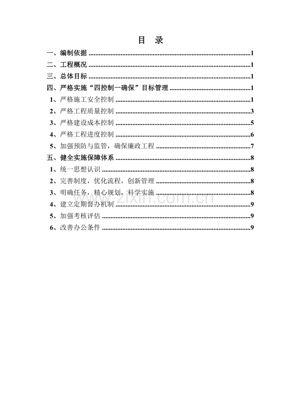 四控制一确保实施方案.doc_第1页