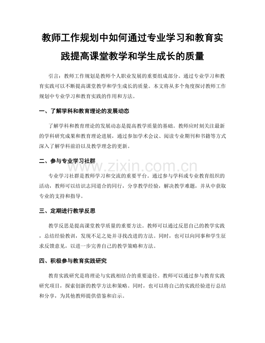 教师工作规划中如何通过专业学习和教育实践提高课堂教学和学生成长的质量.docx_第1页