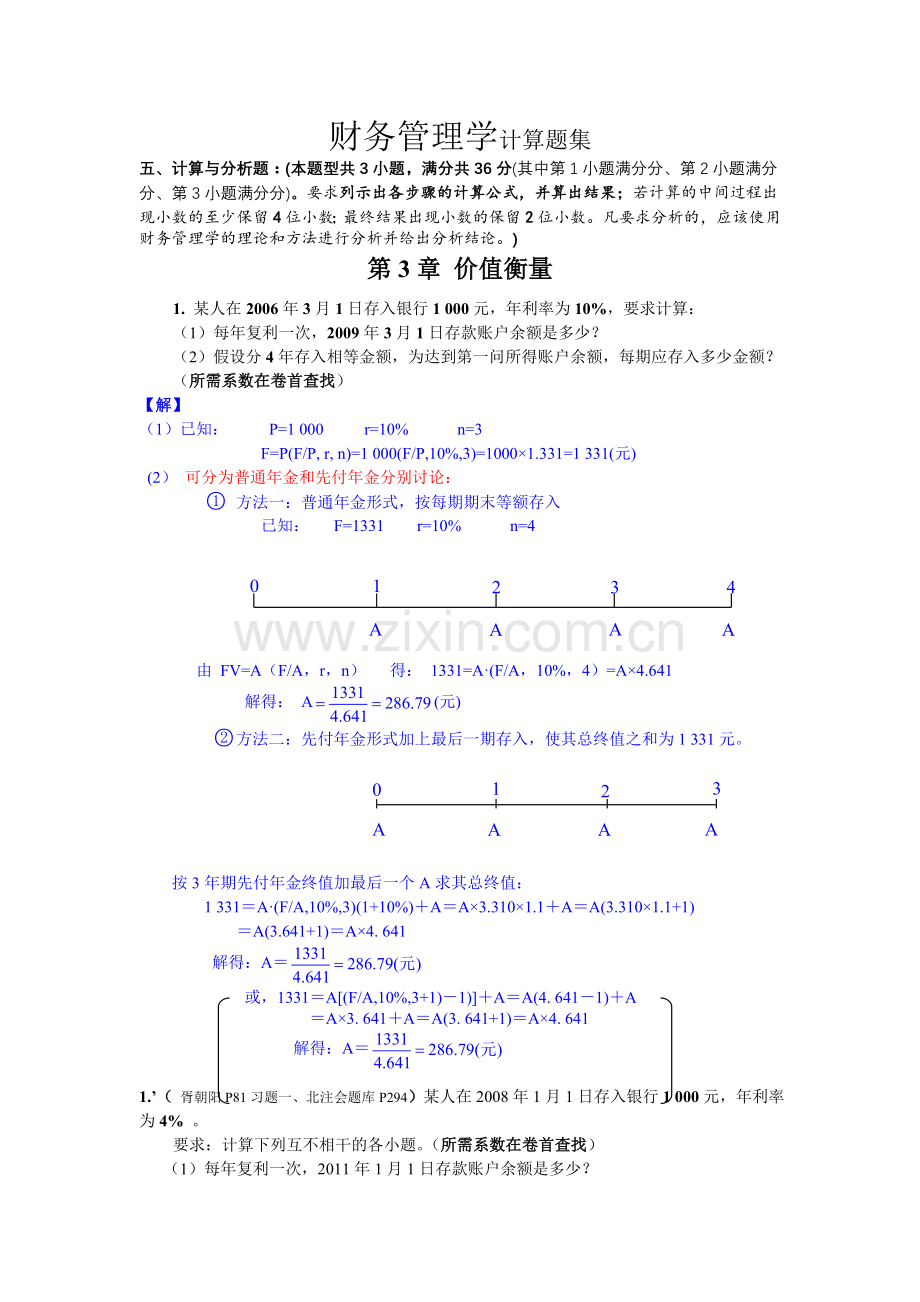 中级财务管理计算分析.doc_第1页