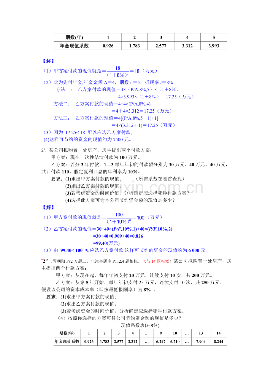 中级财务管理计算分析.doc_第3页