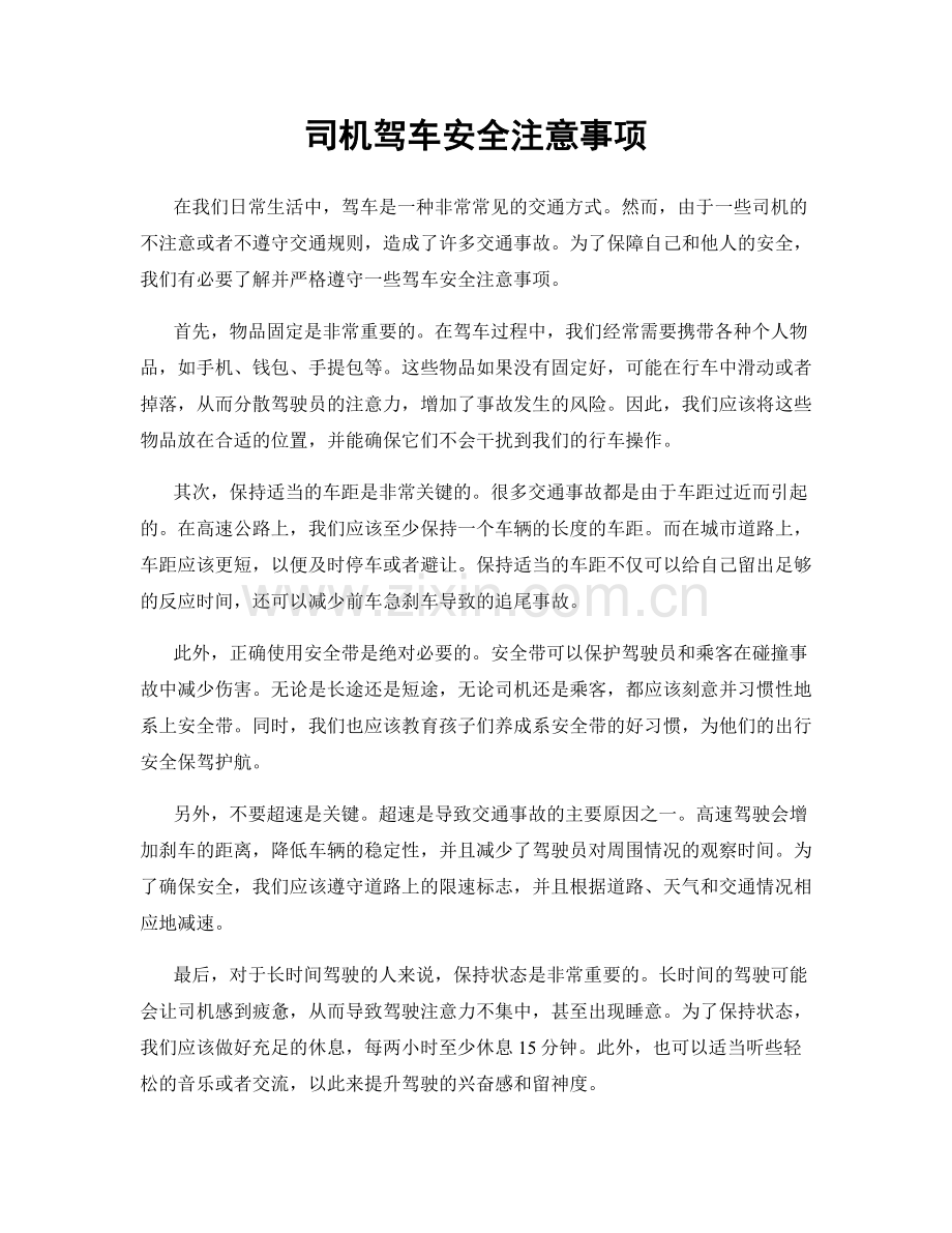 司机驾车安全注意事项.docx_第1页