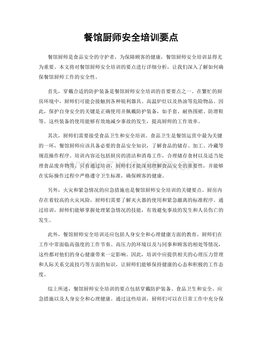 餐馆厨师安全培训要点.docx_第1页