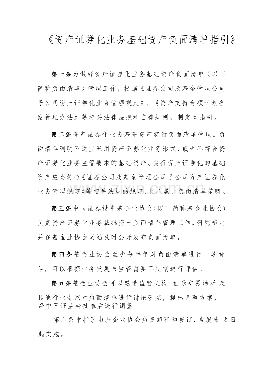 资产证券化业务基础资产负面清单指引.doc_第1页