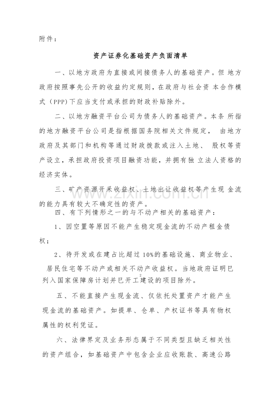 资产证券化业务基础资产负面清单指引.doc_第2页