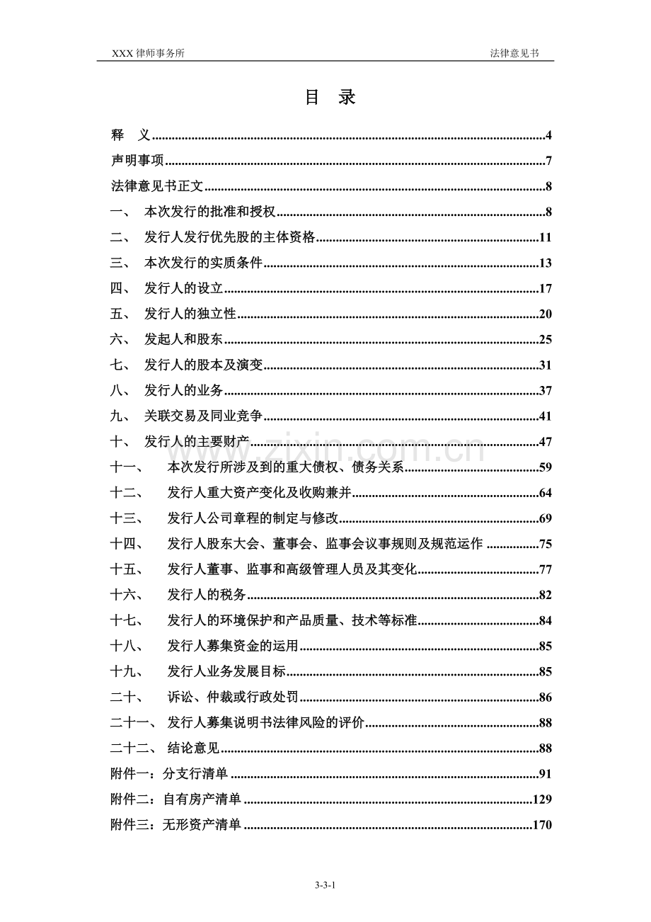 上市公司非公开发行境内优先股的法律意见书模版.doc_第2页