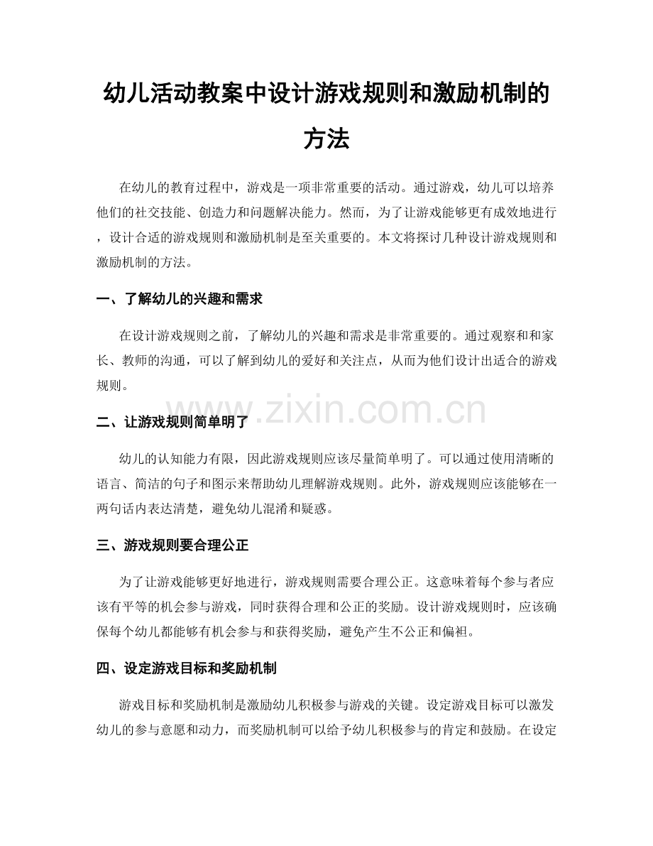 幼儿活动教案中设计游戏规则和激励机制的方法.docx_第1页