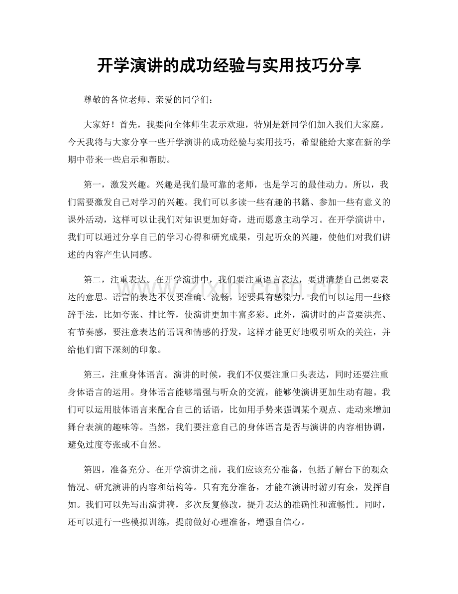 开学演讲的成功经验与实用技巧分享.docx_第1页