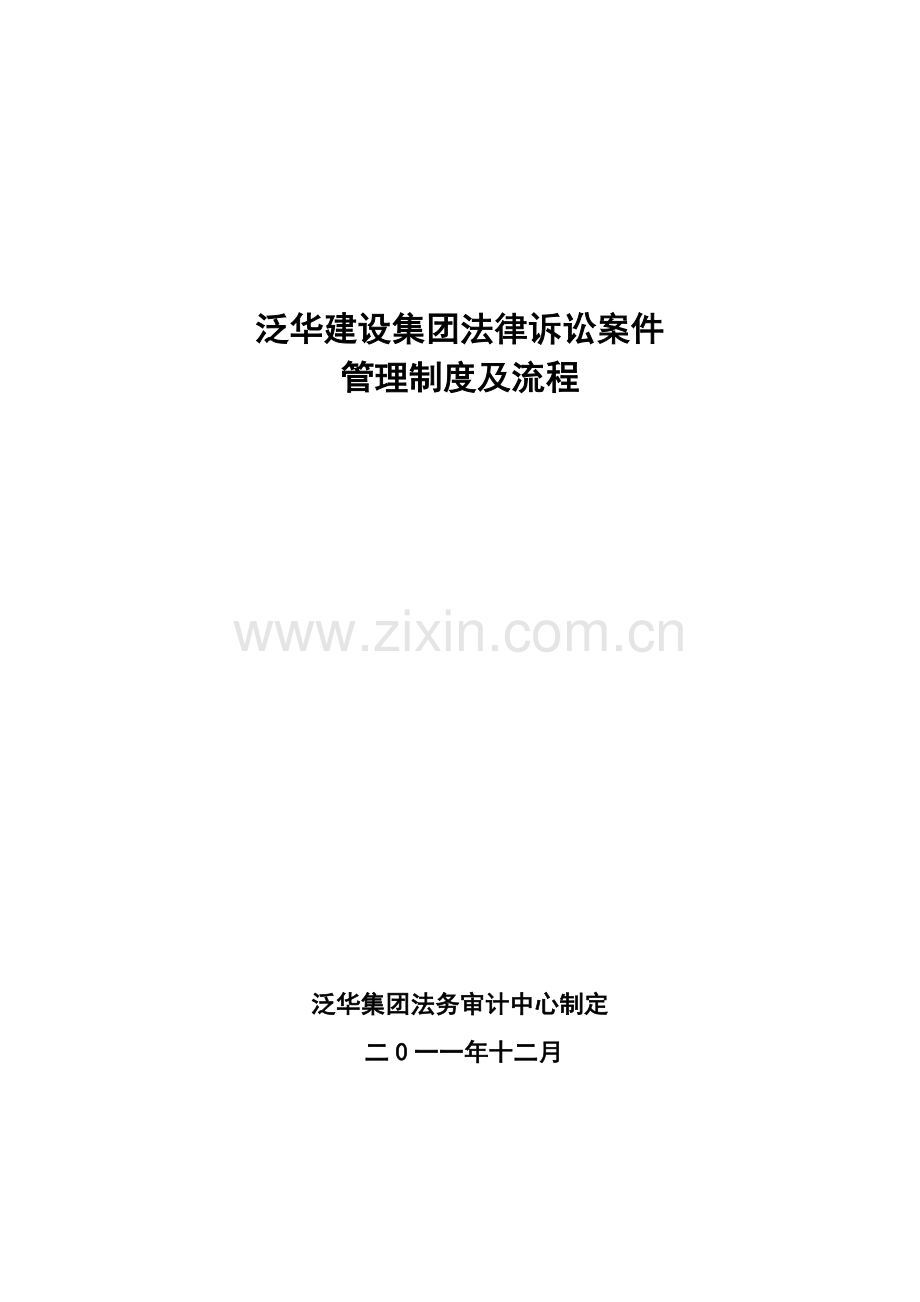 泛华集团法律诉讼案件管理制度及流程2011113.doc_第1页