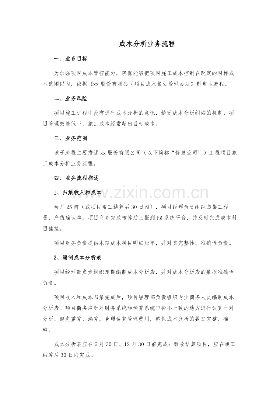 建设工程公司成本分析业务流程模版.docx_第1页