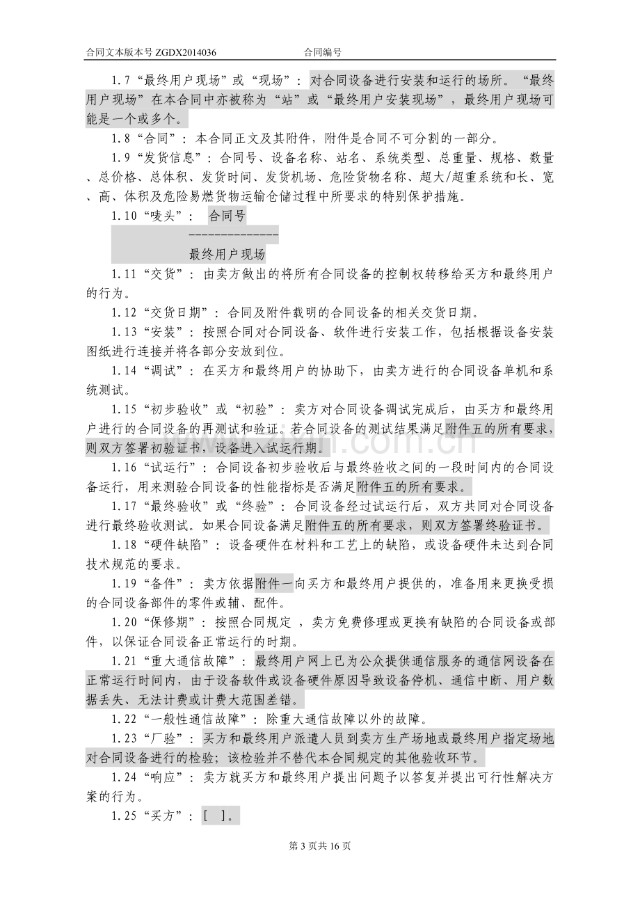 设备及相关服务采购合同(关联交易设备三方内贸).doc_第3页