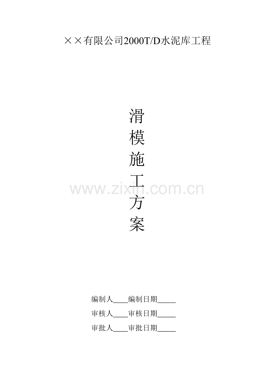 滑模施工方案7.doc_第1页