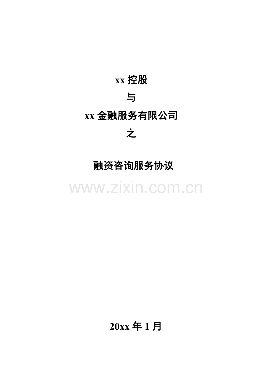 金融融资咨询服务协议.docx_第1页