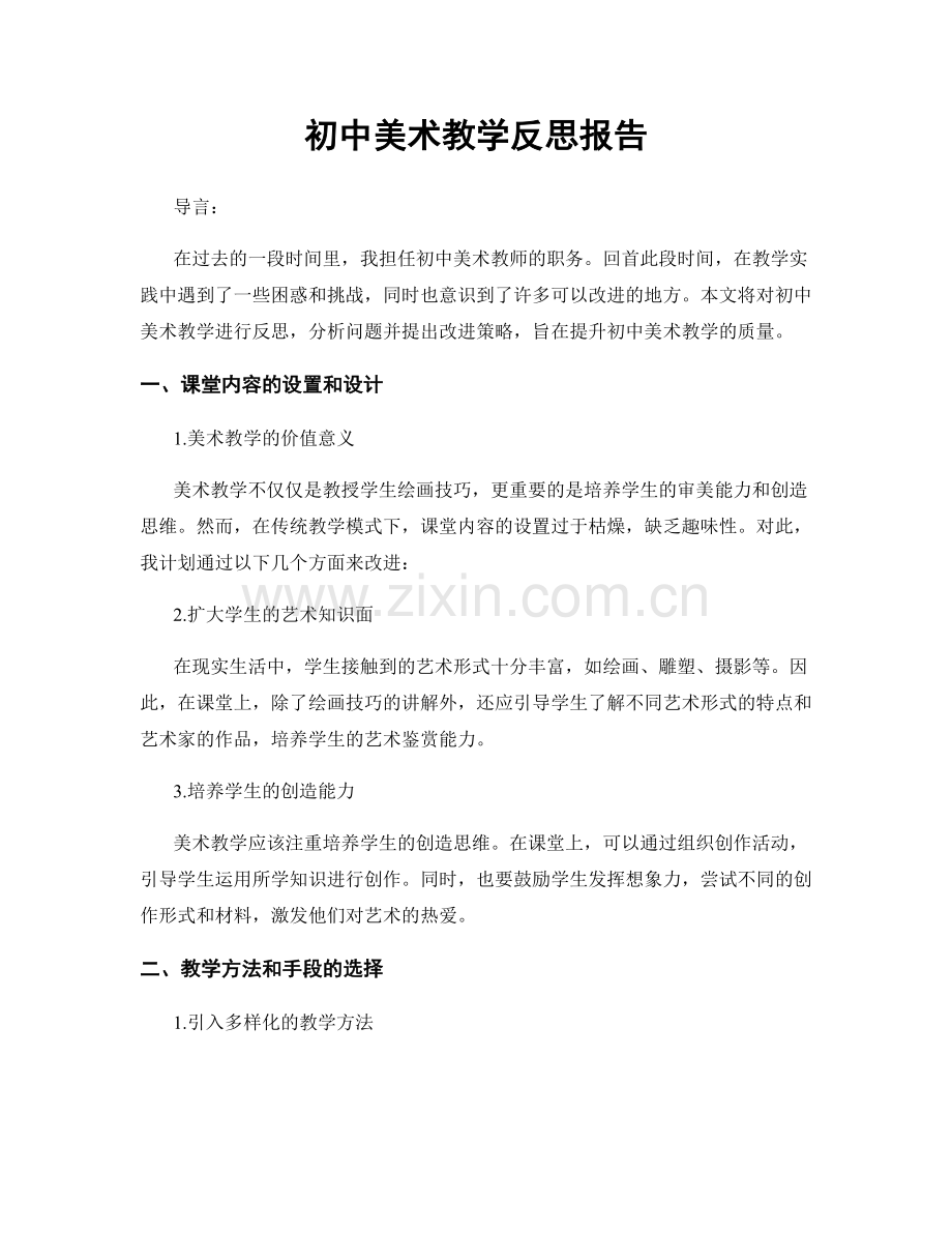 初中美术教学反思报告.docx_第1页