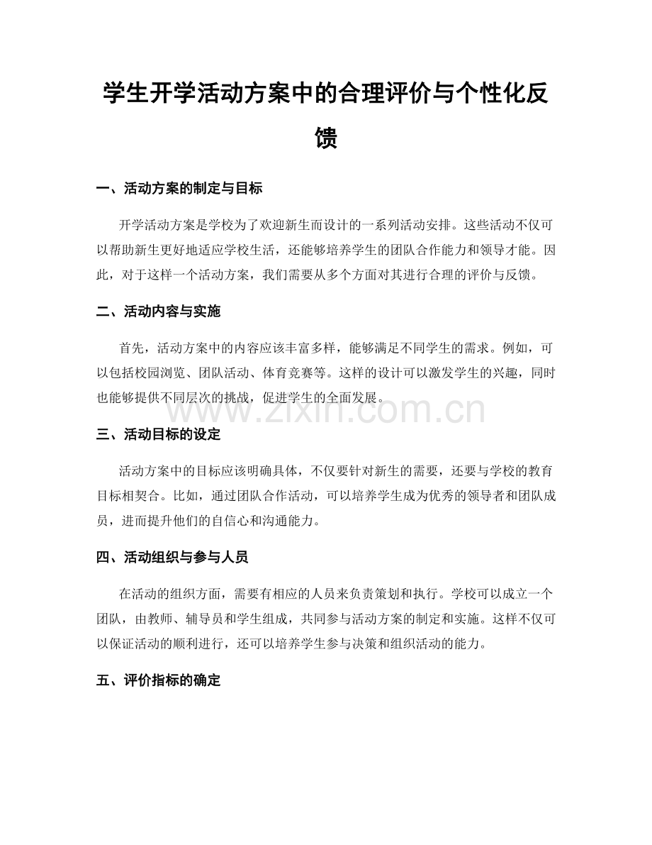 学生开学活动方案中的合理评价与个性化反馈.docx_第1页