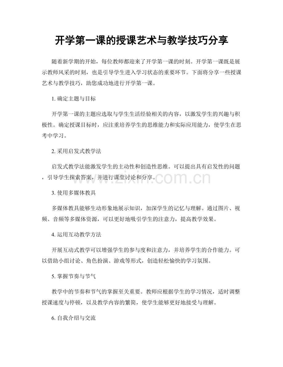 开学第一课的授课艺术与教学技巧分享.docx_第1页