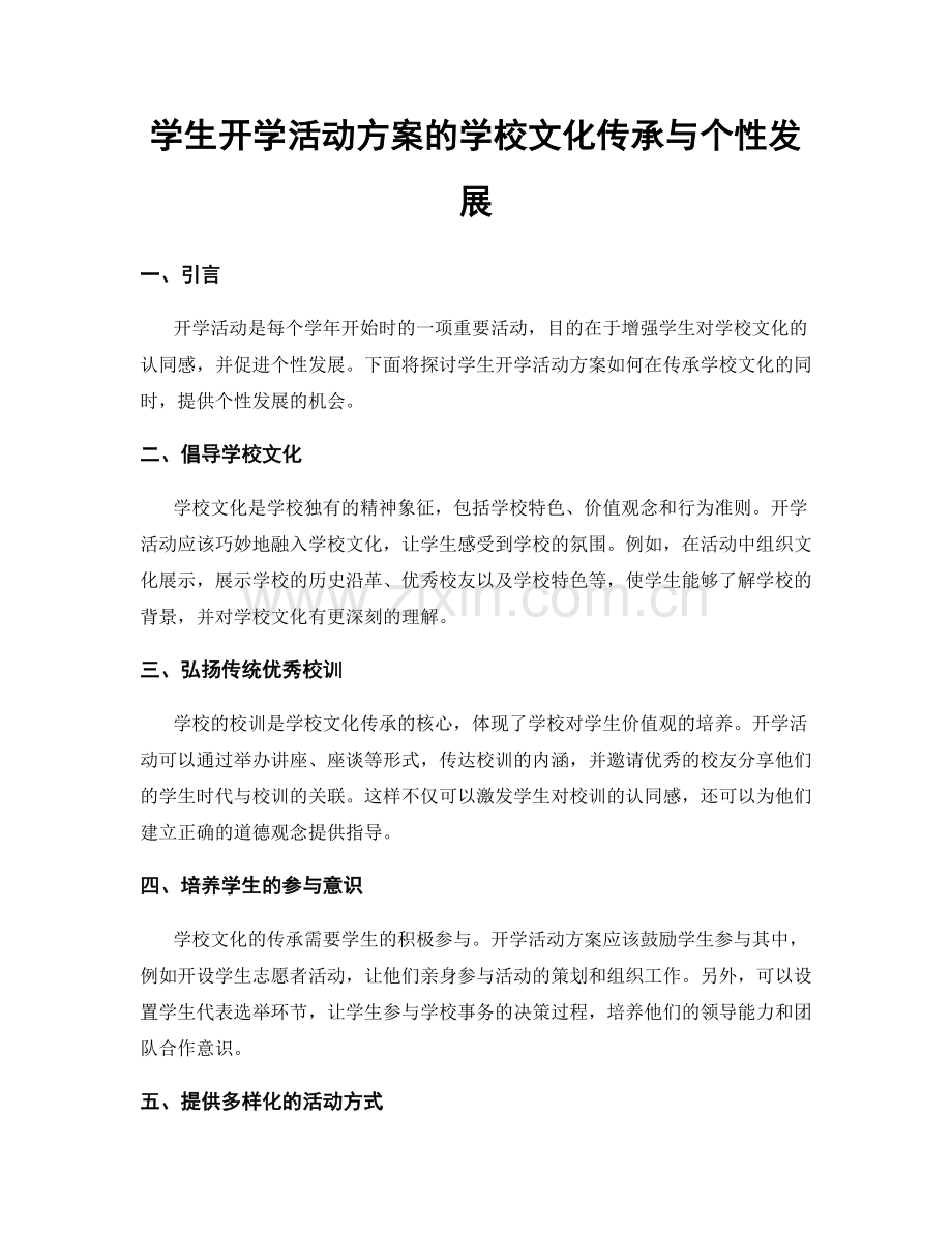 学生开学活动方案的学校文化传承与个性发展.docx_第1页