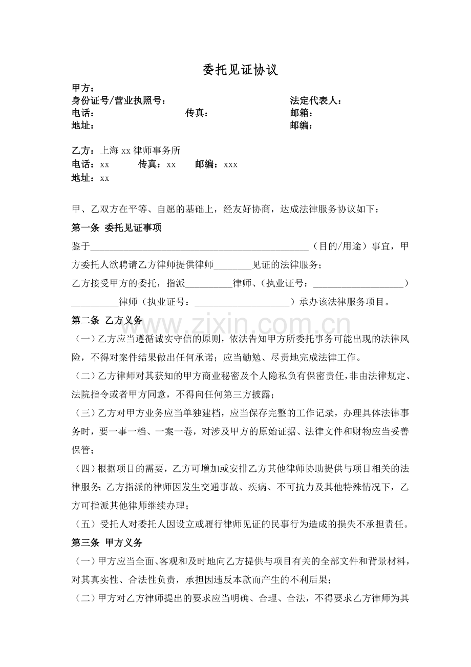 委托律师见证合同模版.docx_第1页