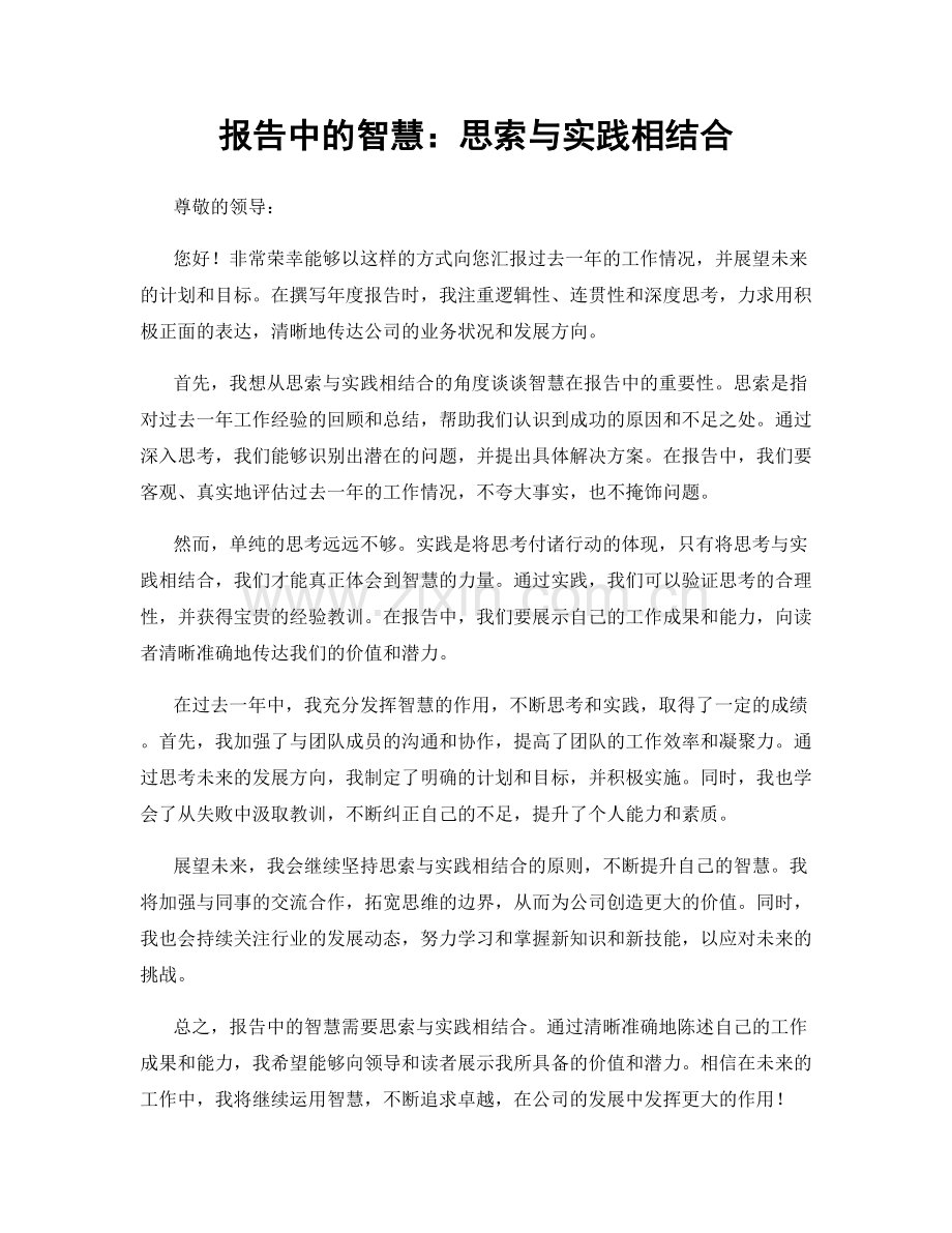 报告中的智慧：思索与实践相结合.docx_第1页