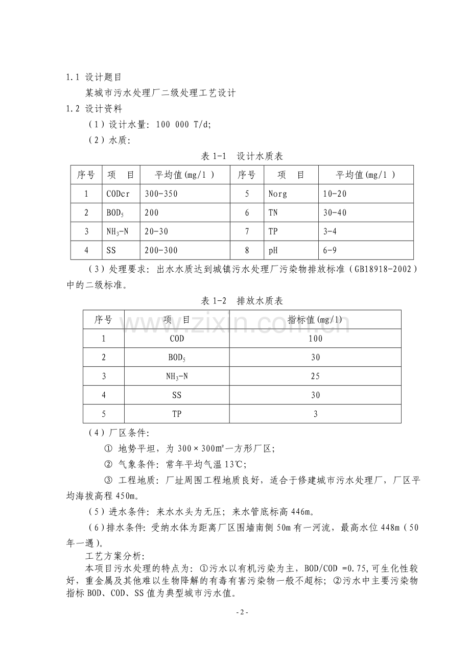 城某市污水处理厂二级处理工艺设计-学位论文.doc_第2页