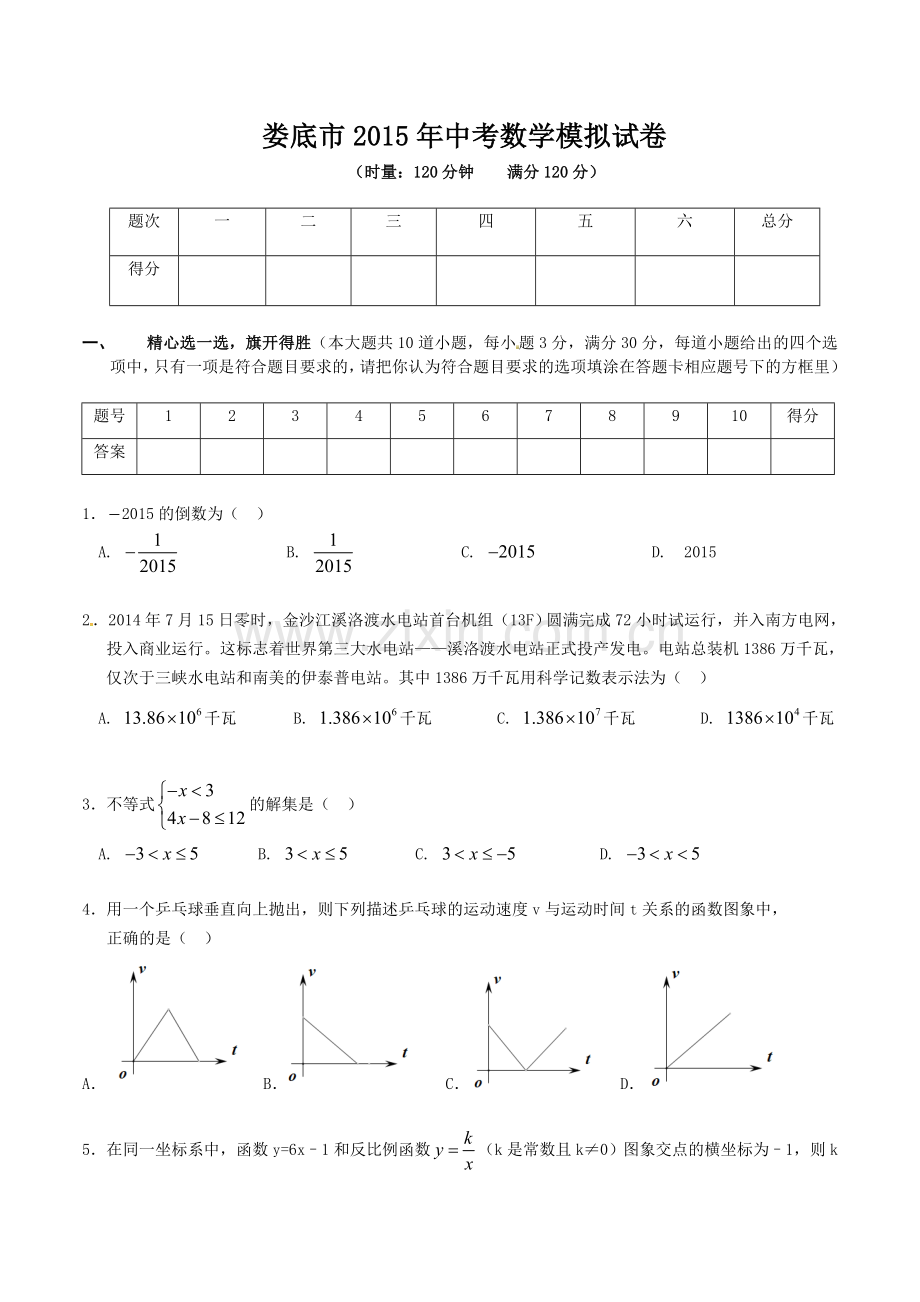 湖南省冷水江市届中考模拟考试数学试题6含答案.doc_第1页