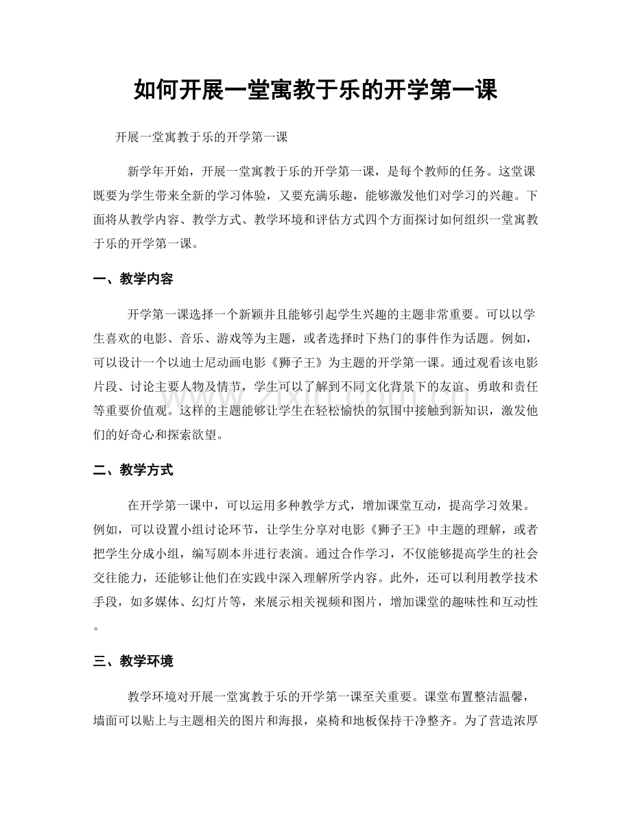 如何开展一堂寓教于乐的开学第一课.docx_第1页