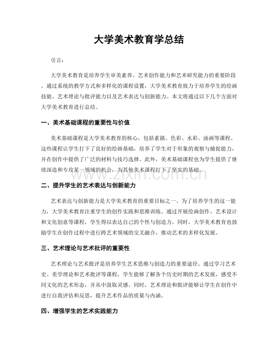 大学美术教育学总结.docx_第1页