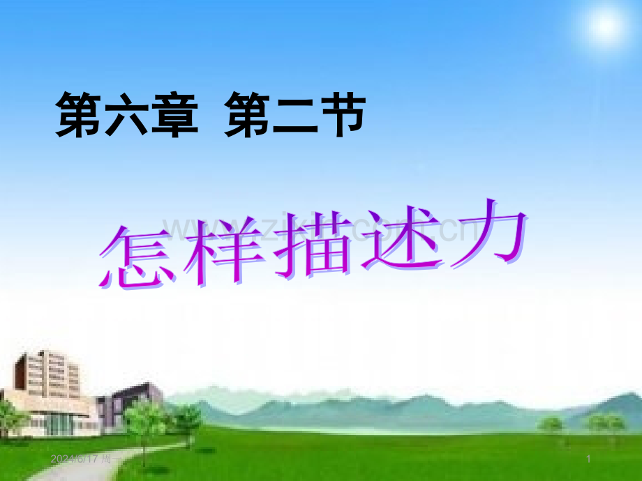 第六章第二节如何描述力.ppt_第1页