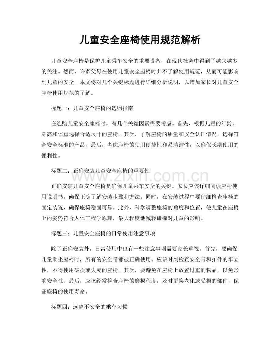 儿童安全座椅使用规范解析.docx_第1页