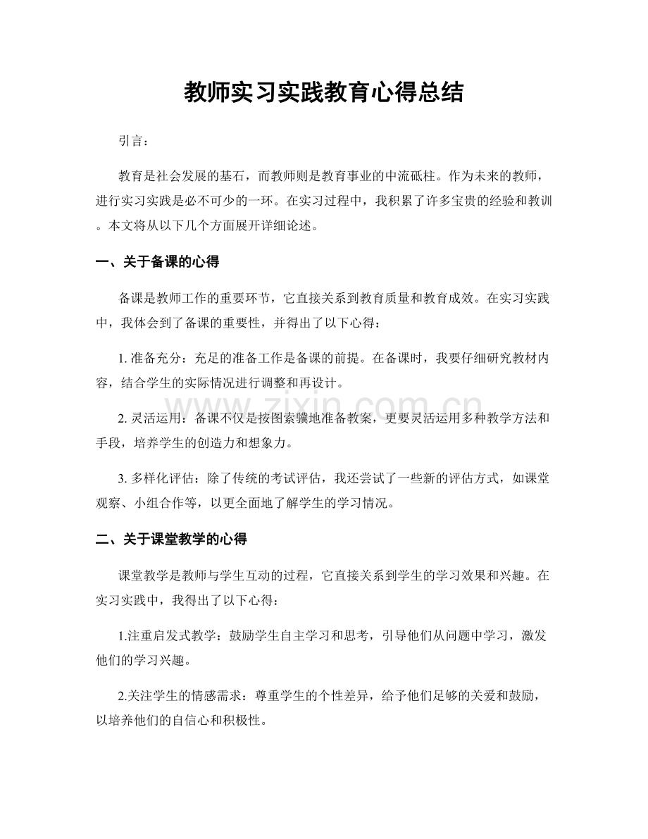 教师实习实践教育心得总结.docx_第1页