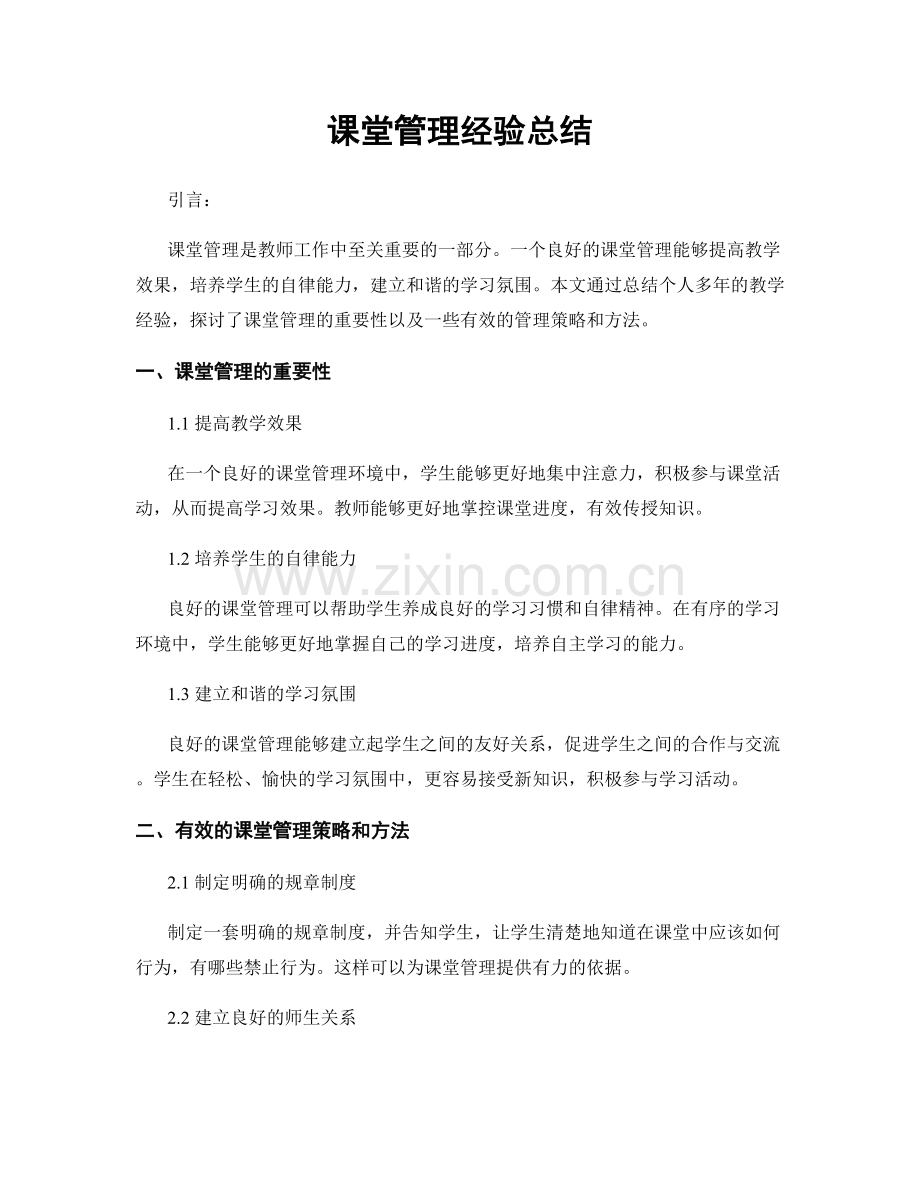 课堂管理经验总结.docx_第1页