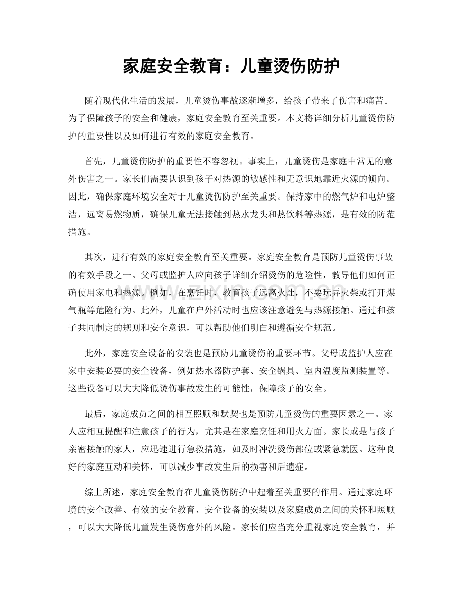 家庭安全教育：儿童烫伤防护.docx_第1页