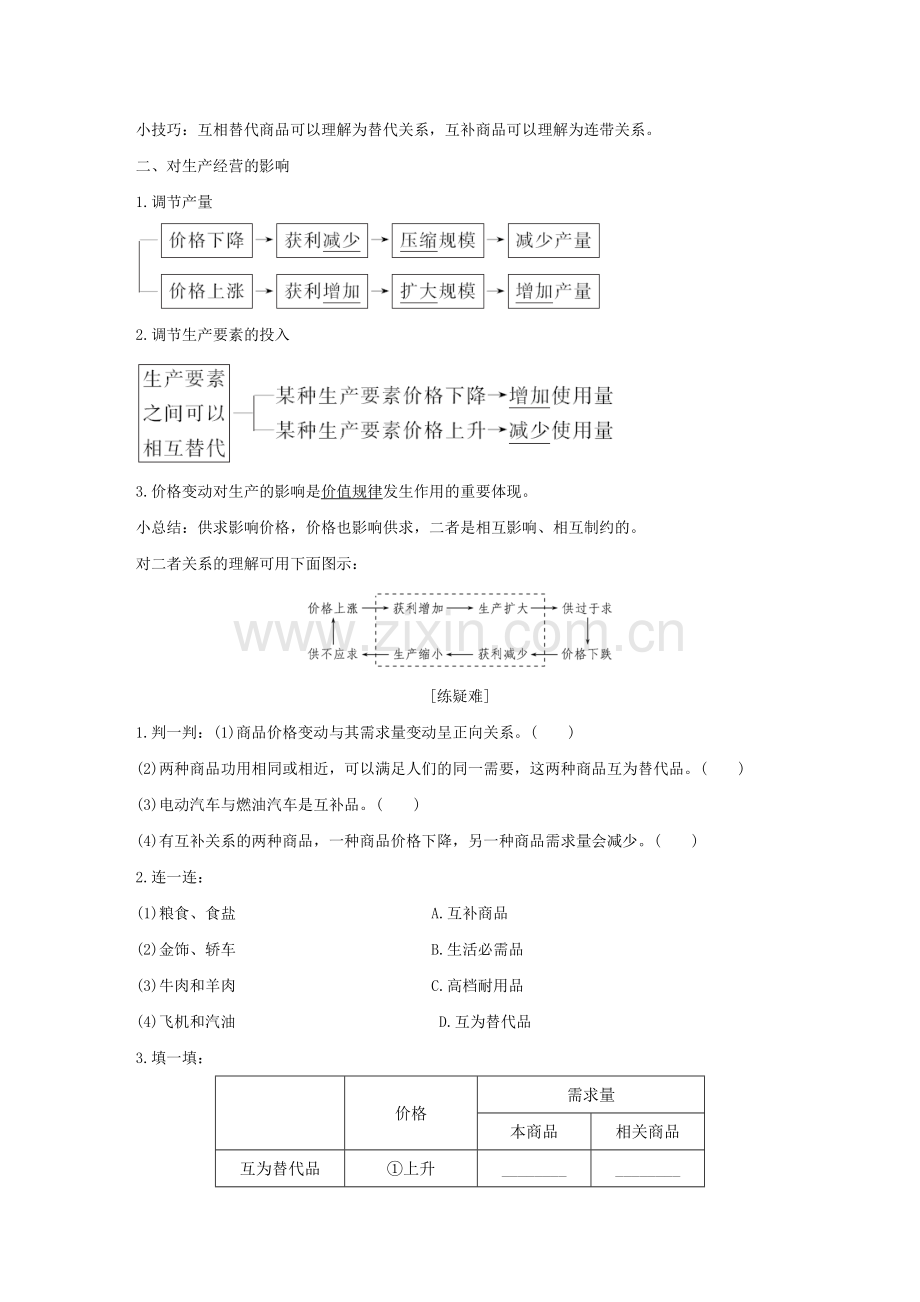 高中政治生活与消费多变的价格2价格变动的影响学案新人教版.doc_第2页