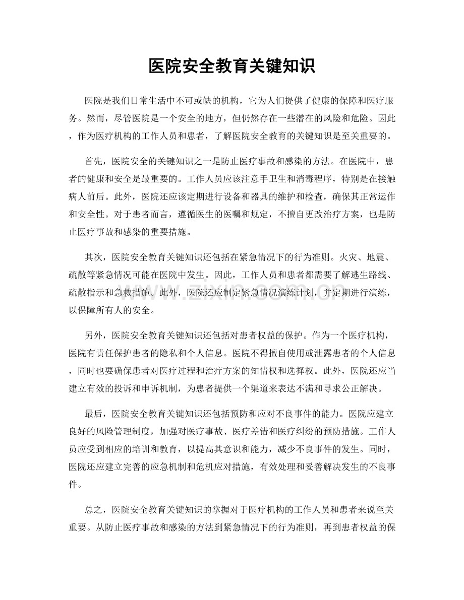 医院安全教育关键知识.docx_第1页