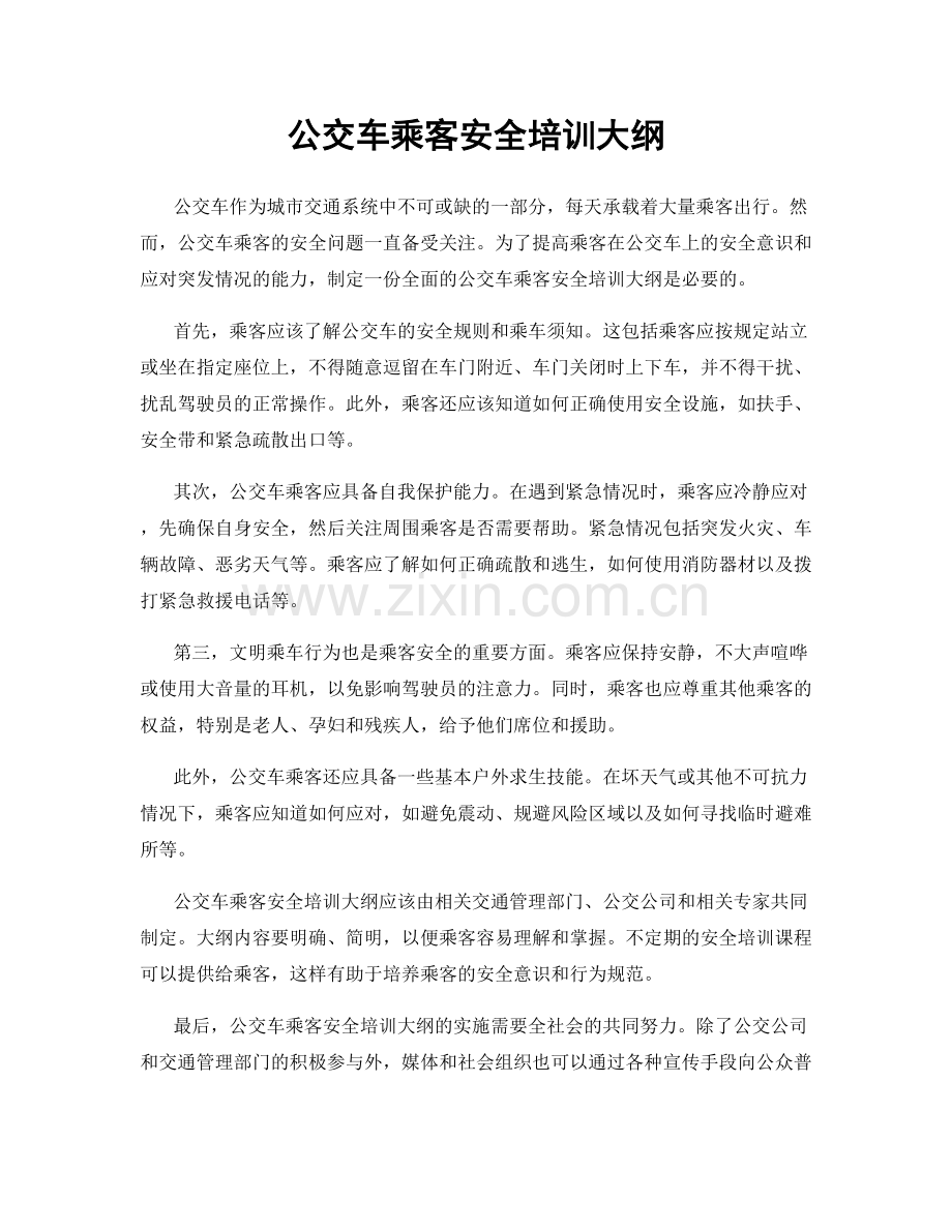 公交车乘客安全培训大纲.docx_第1页