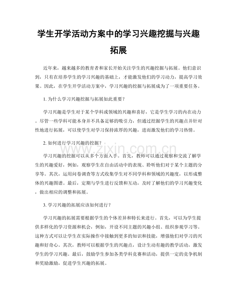 学生开学活动方案中的学习兴趣挖掘与兴趣拓展.docx_第1页