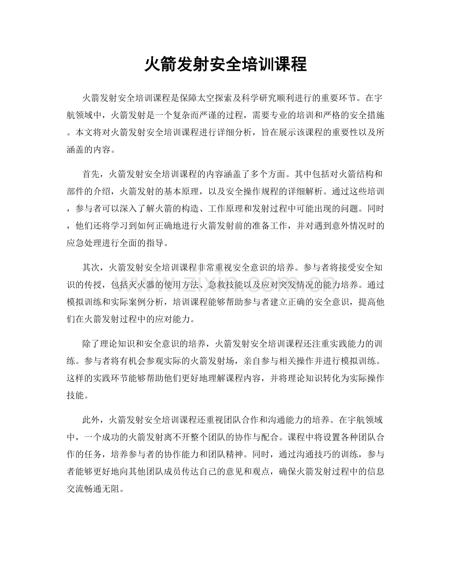 火箭发射安全培训课程.docx_第1页