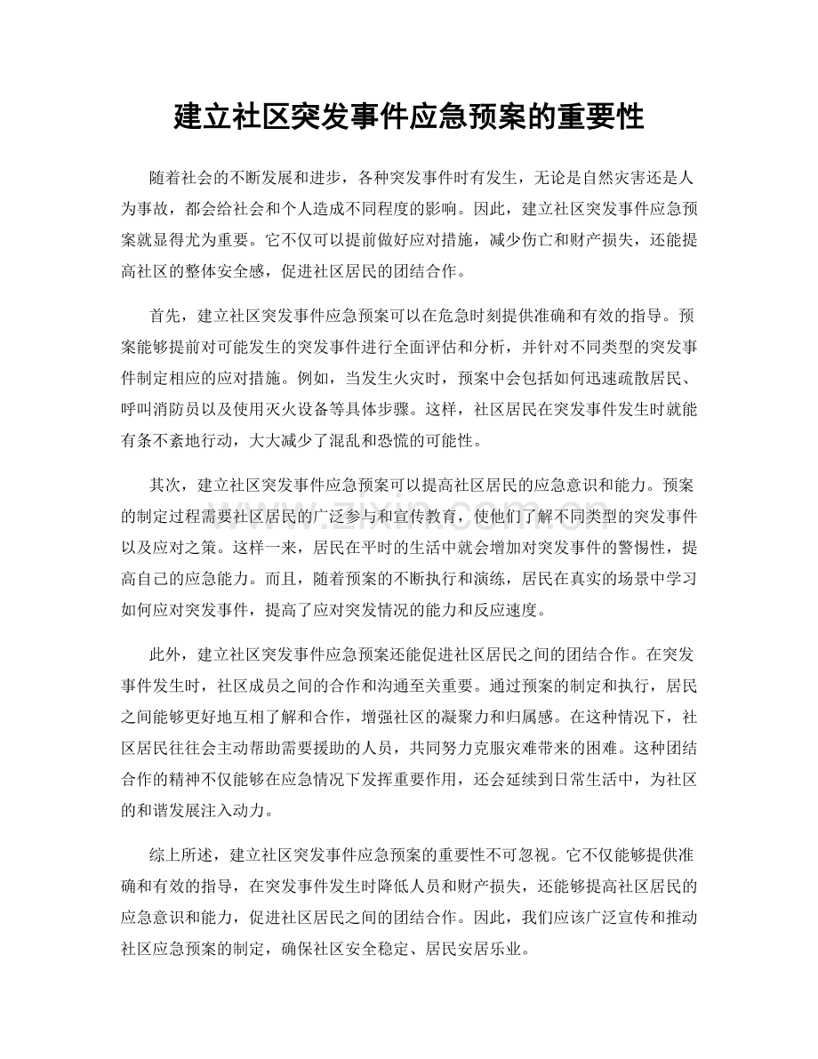 建立社区突发事件应急预案的重要性.docx_第1页