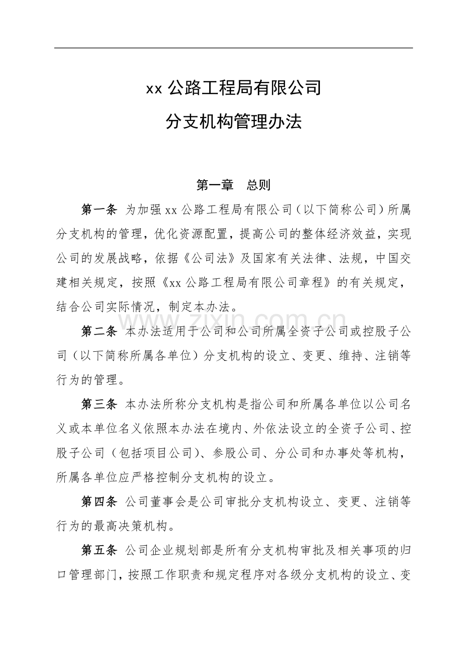 公路工程局有限公司分支机构管理办法.docx_第1页