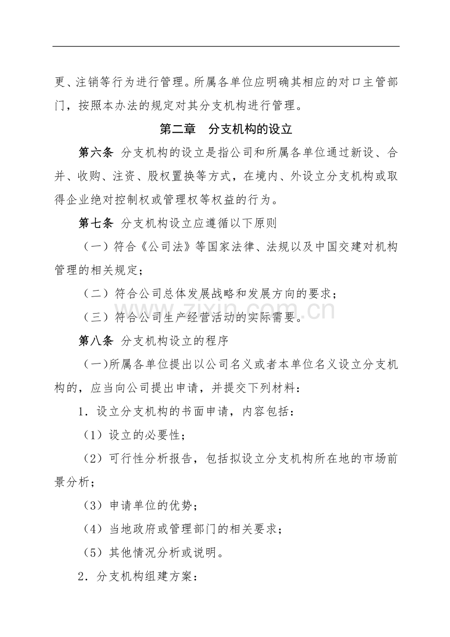 公路工程局有限公司分支机构管理办法.docx_第2页