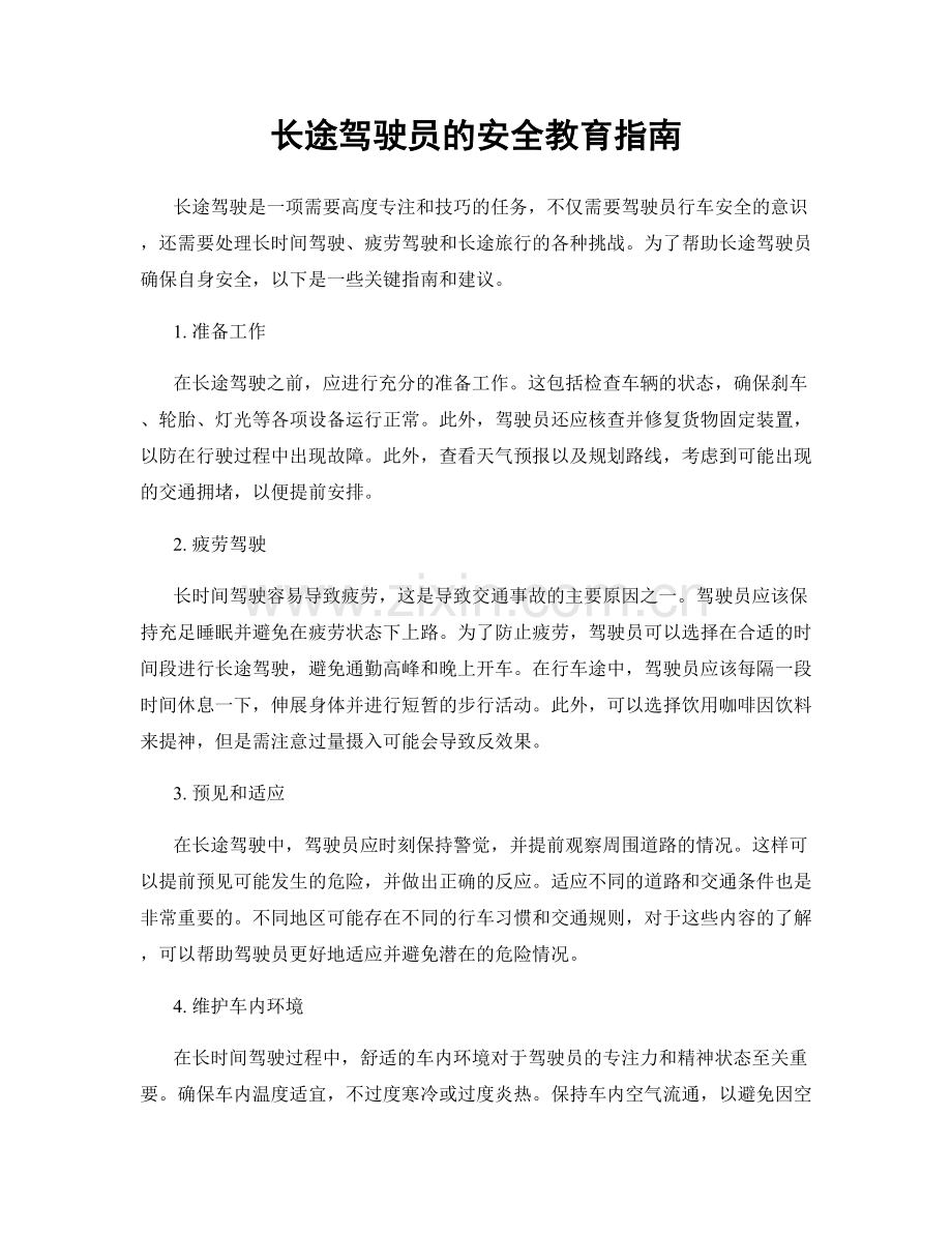 长途驾驶员的安全教育指南.docx_第1页