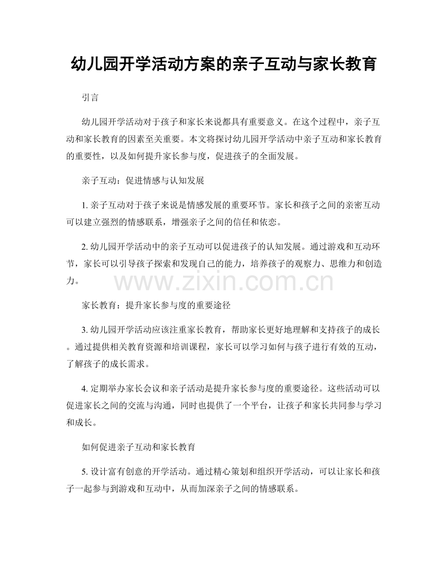 幼儿园开学活动方案的亲子互动与家长教育.docx_第1页