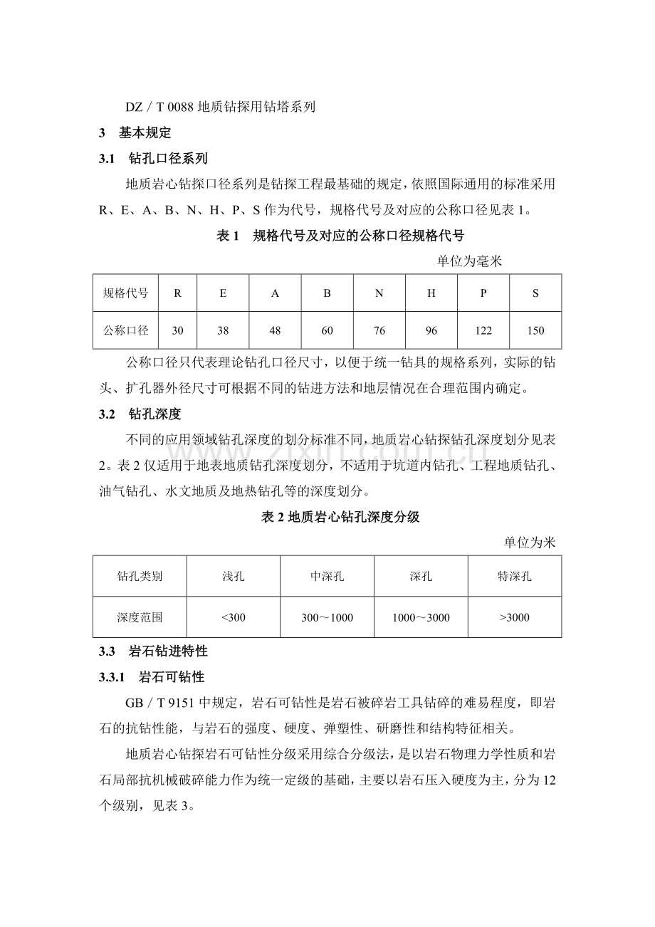 地质岩心钻探规程.doc_第3页